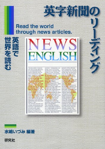 英字新聞のリーディング 英語で世界を読む | 水嶋 いづみ |本 | 通販