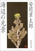 Amazon.co.jp: 安岡章太郎: 本