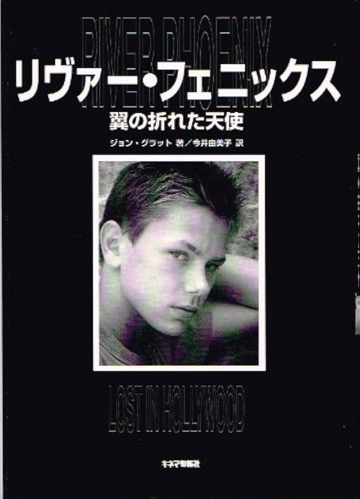 リヴァー・フェニックス: 翼の折れた天使 | ジョン グラット, Glatt