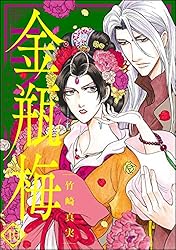 まんがグリム童話 金瓶梅 (1) | 竹崎真実 | 女性マンガ | Kindleストア