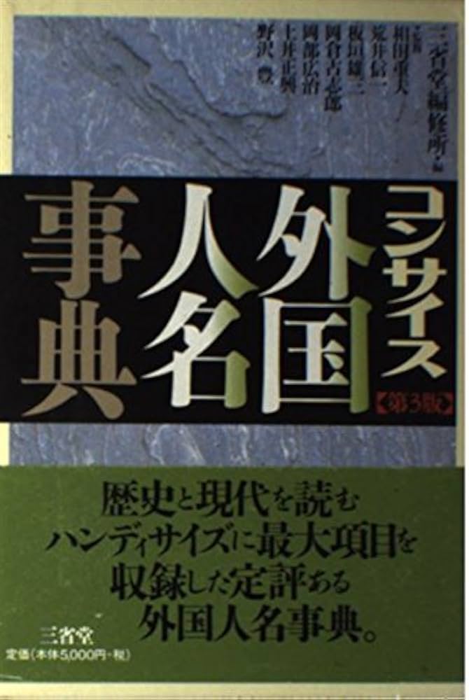 コンサイス外国人名事典 第3版 | 三省堂編修所 |本 | 通販 | Amazon