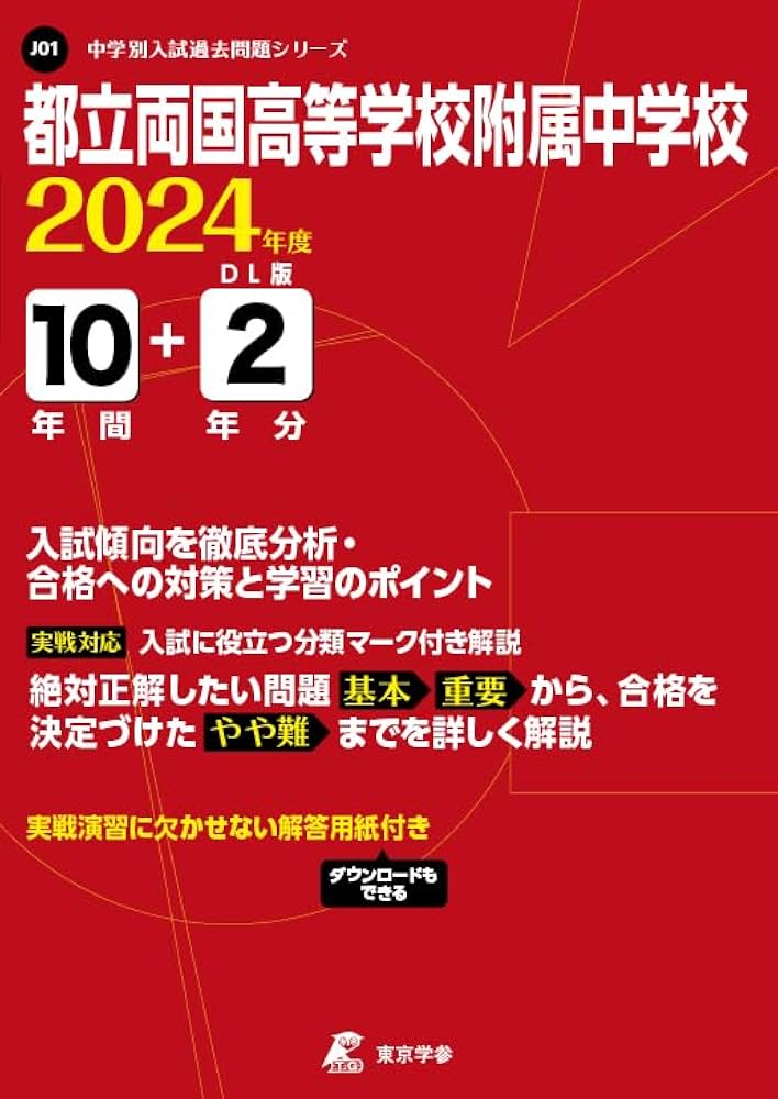 都立両国高等学校附属中学校 2024年度 【過去問10+2年分】(中学別入試
