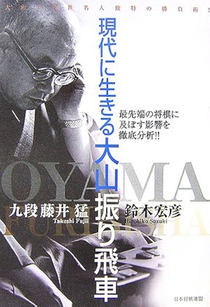 現代に生きる大山振り飛車: 大山十五世名人独特の勝負術! 最先端の将棋