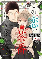Amazon.co.jp: この恋、茶番につき！？（11） (BE・LOVEコミックス