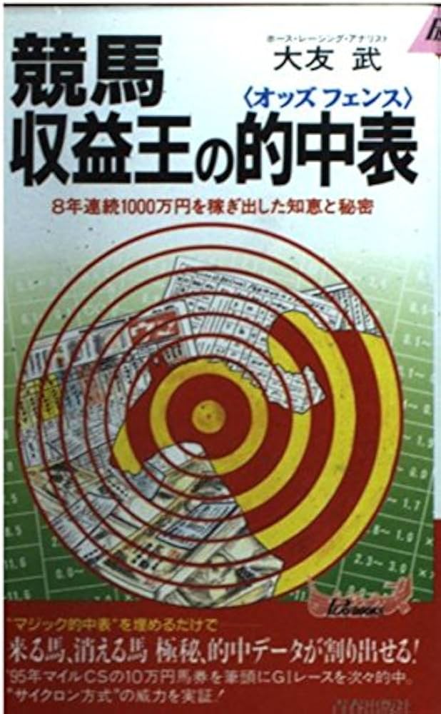 競馬収益王の的中表: 8年連続1000万円を稼ぎ出した知恵と秘密 (プレイ