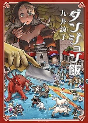 ダンジョン飯 12巻』｜感想・レビュー・試し読み - 読書メーター