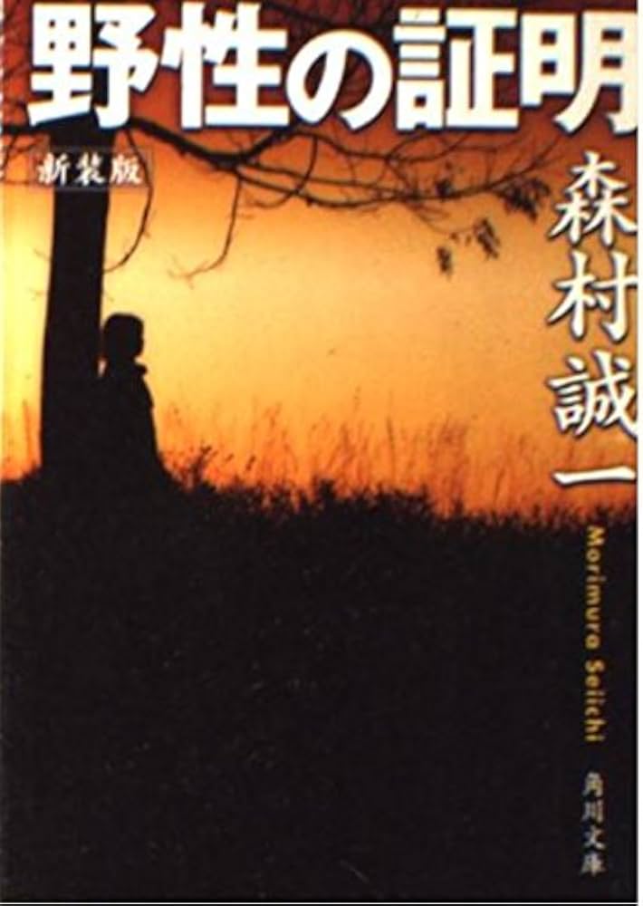 新装版 野性の証明 (角川文庫 も 3-59) | 森村 誠一, 角川書店装丁室