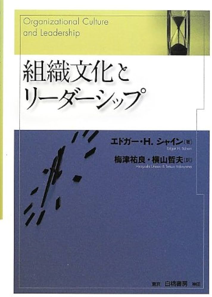 Amazon.co.jp: 組織文化とリーダーシップ : E.H.シャイン, エドガー・H