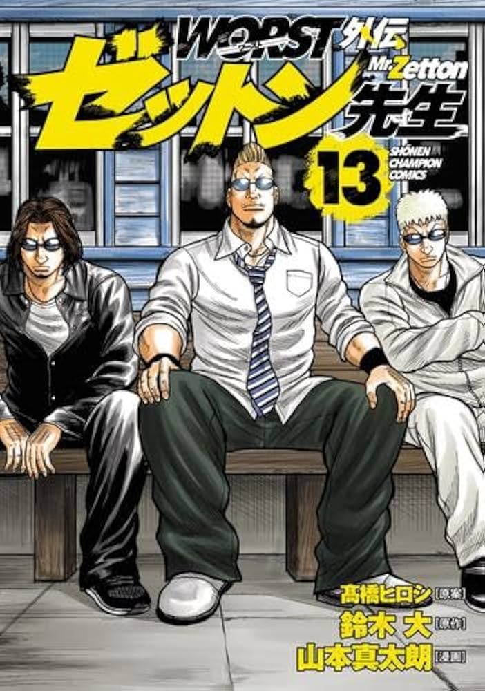 Amazon.co.jp: WORST外伝 ゼットン先生 コミック 1-13巻セット (秋田