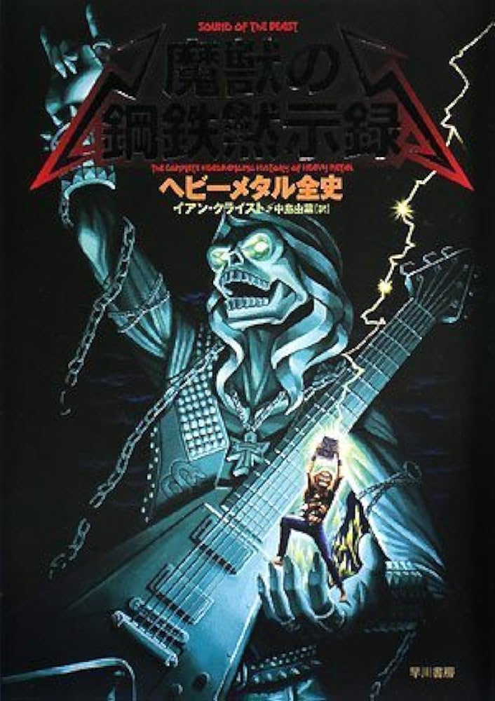 魔獣の鋼鉄黙示録――ヘビーメタル全史 | イアン・クライスト, 中島由華