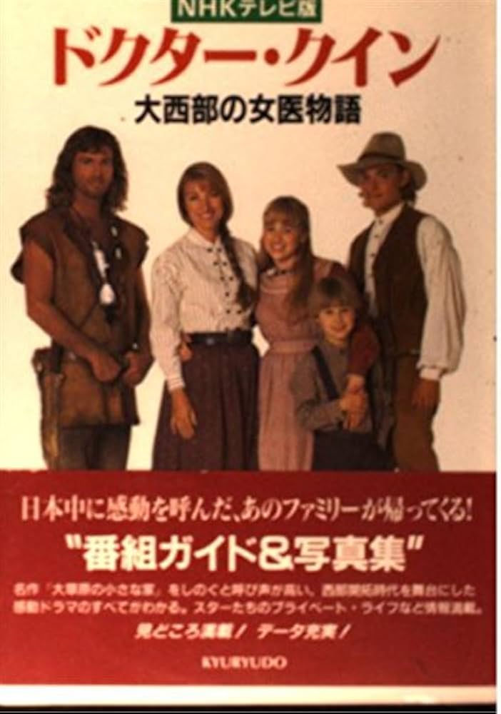 ドクター・クイン NHKテレビ版: 大西部の女医物語 | 池田 敏 |本