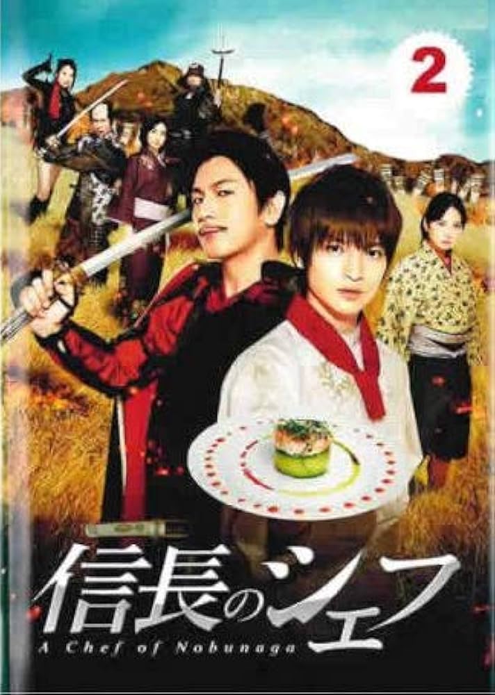 Amazon.co.jp: 信長のシェフ 2(第3話、第4話) [レンタル落ち] : 玉森裕