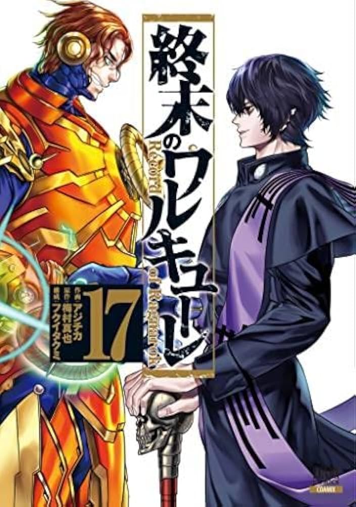 終末のワルキューレ コミック 1-17巻セット |本 | 通販 | Amazon