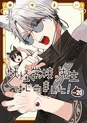 Amazon.co.jp: 妖怪学校の先生はじめました！ 13巻 (デジタル版G