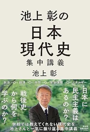 池上彰の日本現代史集中講義 (単行本)』｜感想・レビュー・試し読み