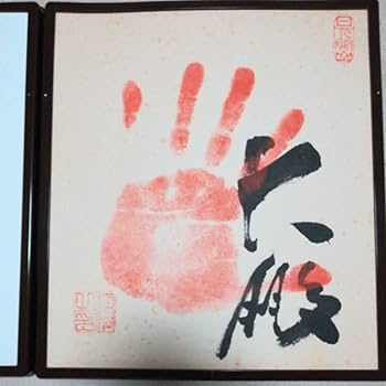 Amazon.co.jp: 大相撲 横綱 白鵬 横綱 大鵬 直筆サイン手形 サイン色紙