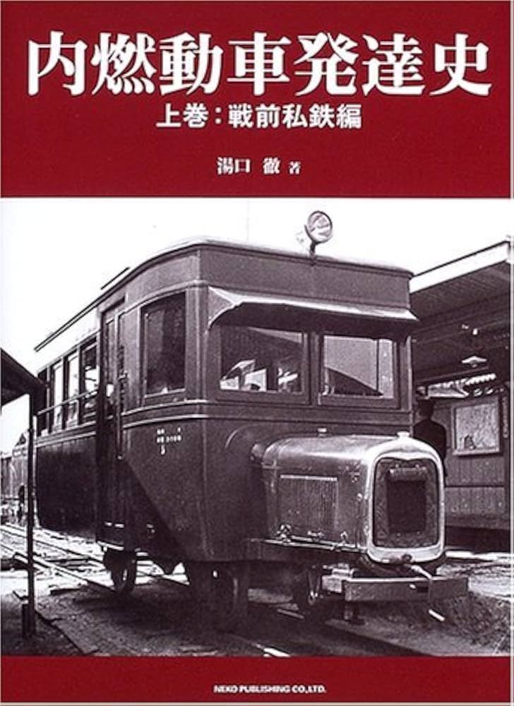Amazon.co.jp: 内燃動車発達史〈上巻〉戦前私鉄編 : 湯口 徹: 本