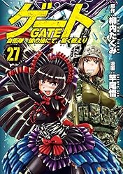 Amazon.co.jp: ゲート 自衛隊 彼の地にて、斯く戦えり27 (アルファ