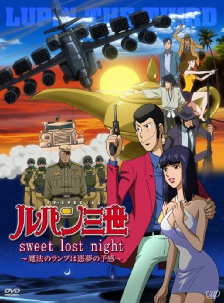 Amazon.co.jp: ルパン三世「sweet lost night」~魔法のランプは悪夢の
