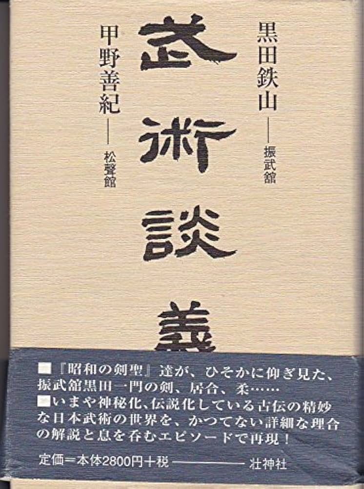 Amazon.co.jp: 武術談義 : 黒田 鉄山, 甲野 善紀: 本