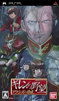 Amazon | 機動戦士ガンダム ギレンの野望 アクシズの脅威 - PSP