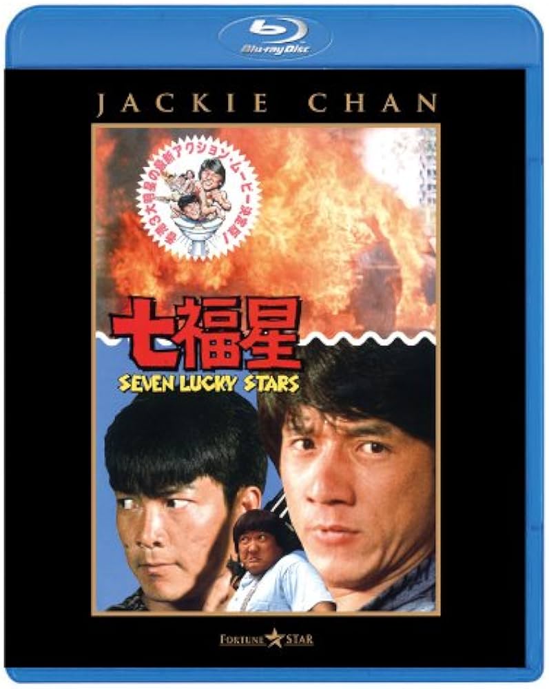 Amazon.co.jp: 七福星 [Blu-ray] : ジャッキー・チェン, ユン・ピョウ
