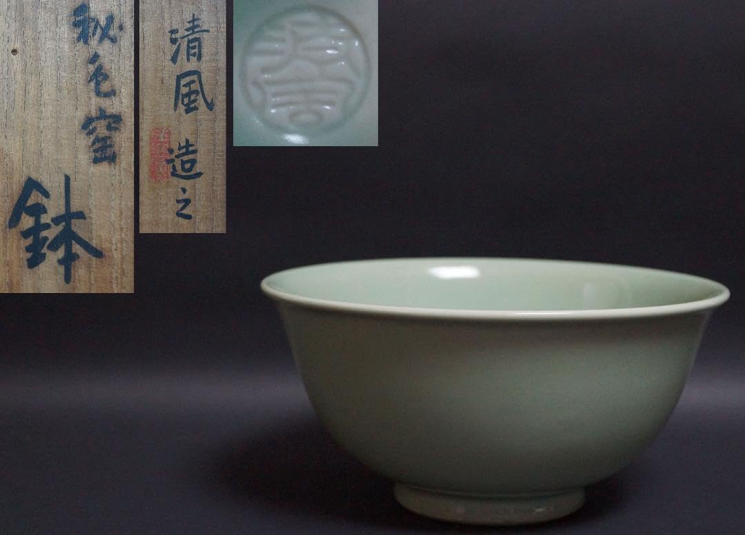 Amazon.co.jp: 茶道具 四代 清風与平 造 秘色窯 大型鉢 径20.5cm 共箱