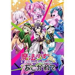 Amazon.co.jp: 【Amazon.co.jp限定】魔法少女にあこがれて Blu-ray全巻