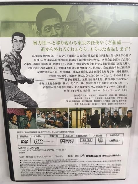 Amazon.co.jp: やくざ65 日本侠客伝 絶縁状 シリーズ第8作 東映任侠