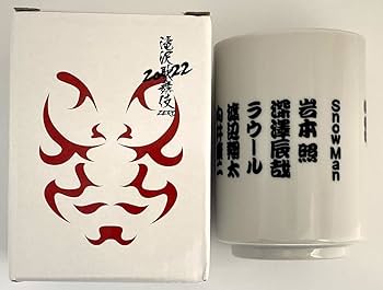 Amazon.co.jp: Snow Man 滝沢歌舞伎 【 湯呑 】 ZERO 2022 公式グッズ