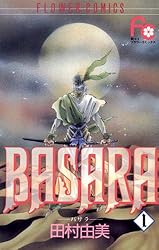 BASARA（1） (フラワーコミックス) | 田村由美 | 少女マンガ | Kindle
