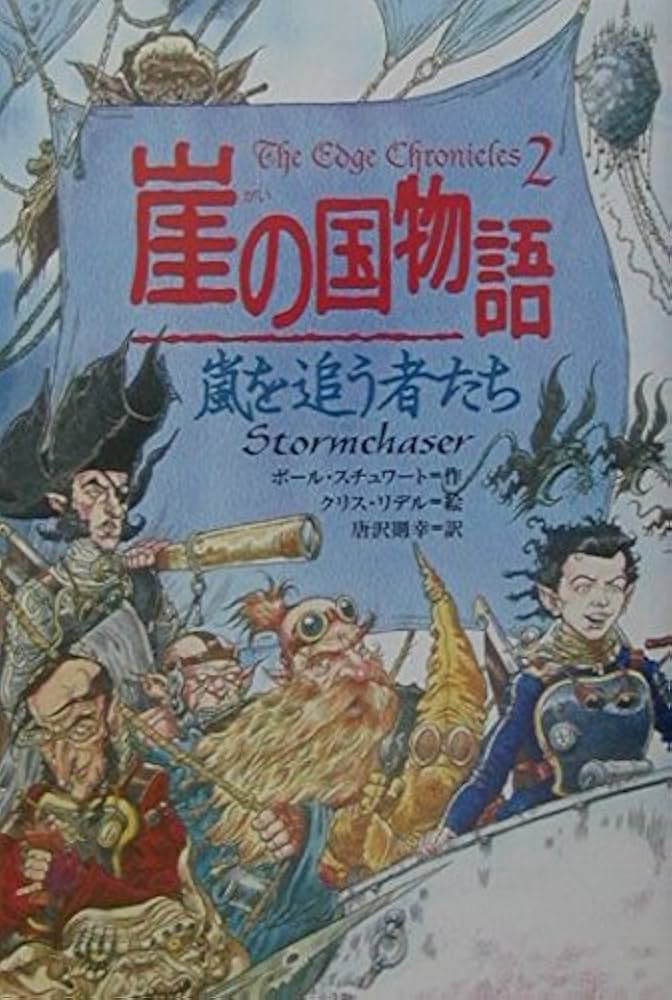 Amazon.co.jp: 崖の国物語 2 (ポプラ・ウイング・ブックス 5) : ポール