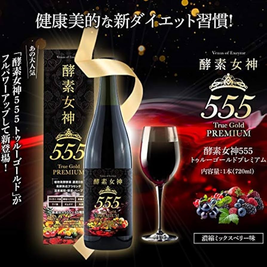 Amazon.co.jp: 酵素女神555TrueGold PREMIUM720ml : ドラッグストア