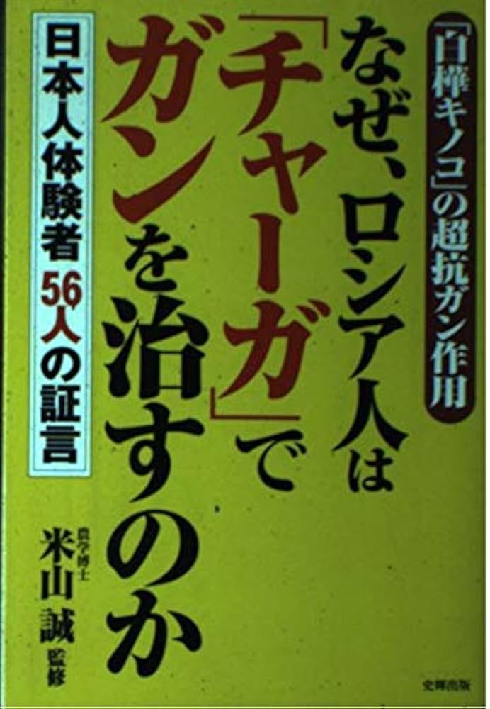 Amazon.co.jp: なぜ、ロシア人は「チャ-ガ」でガンを治すのか: 「白樺