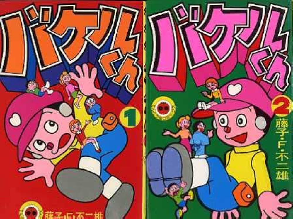 バケルくん 全2巻計2冊揃 ジャングル黒べえ未収録 藤子不二雄 てんとう