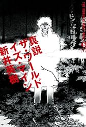 真説 ザ・ワールド・イズ・マイン 5巻（1） (ビームコミックス) | 新井