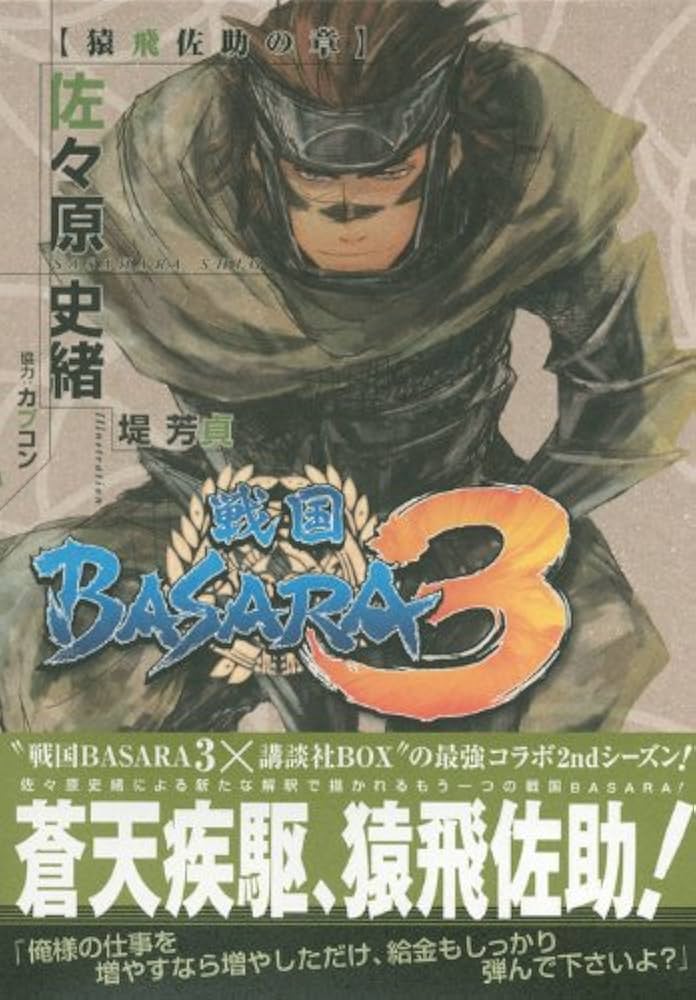 戦国BASARA3 猿飛佐助の章 (講談社BOX) | 佐々原 史緒, カプコン, 堤