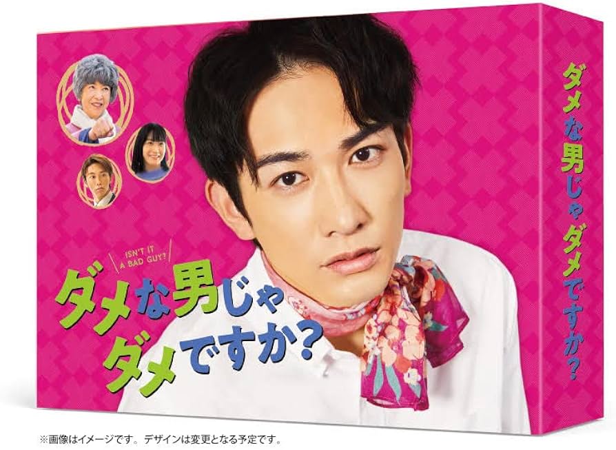 Amazon.co.jp: ダメな男じゃダメですか? Blu-ray BOX : 町田啓太, 宮崎