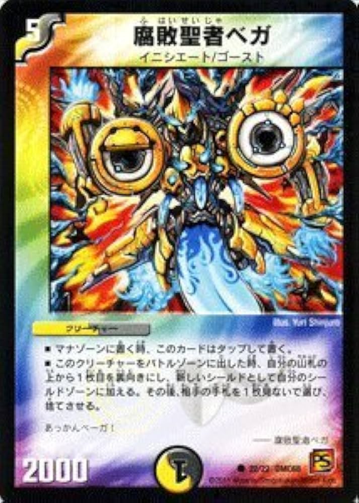 Amazon.co.jp: デュエルマスターズ 【 腐敗聖者ベガ 】 DMC68-022-C