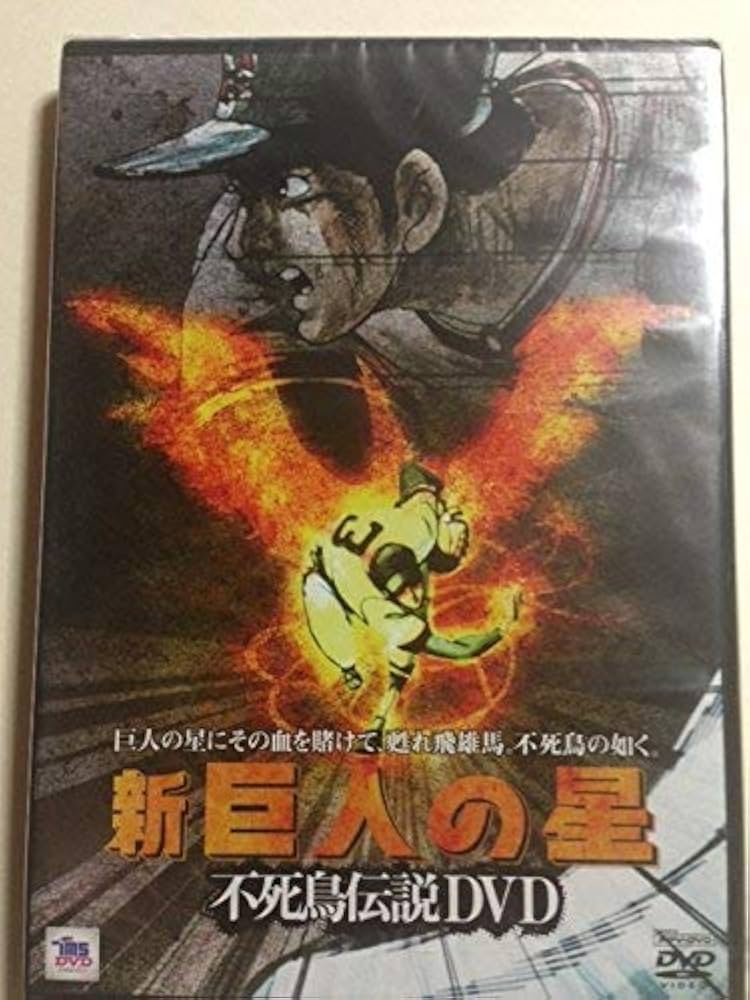 Amazon.co.jp: 新巨人の星 星飛雄馬~不死鳥伝説 PPVDVD : 古谷徹, 梶原
