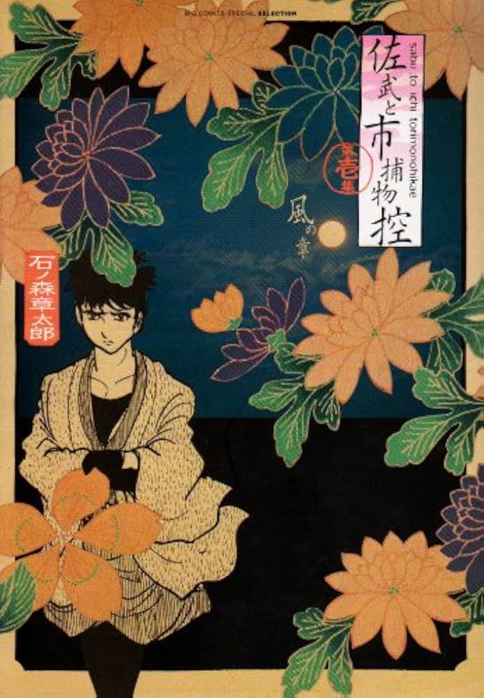 Amazon.co.jp: 佐武と市捕物控 1 (ビッグコミックススペシャル
