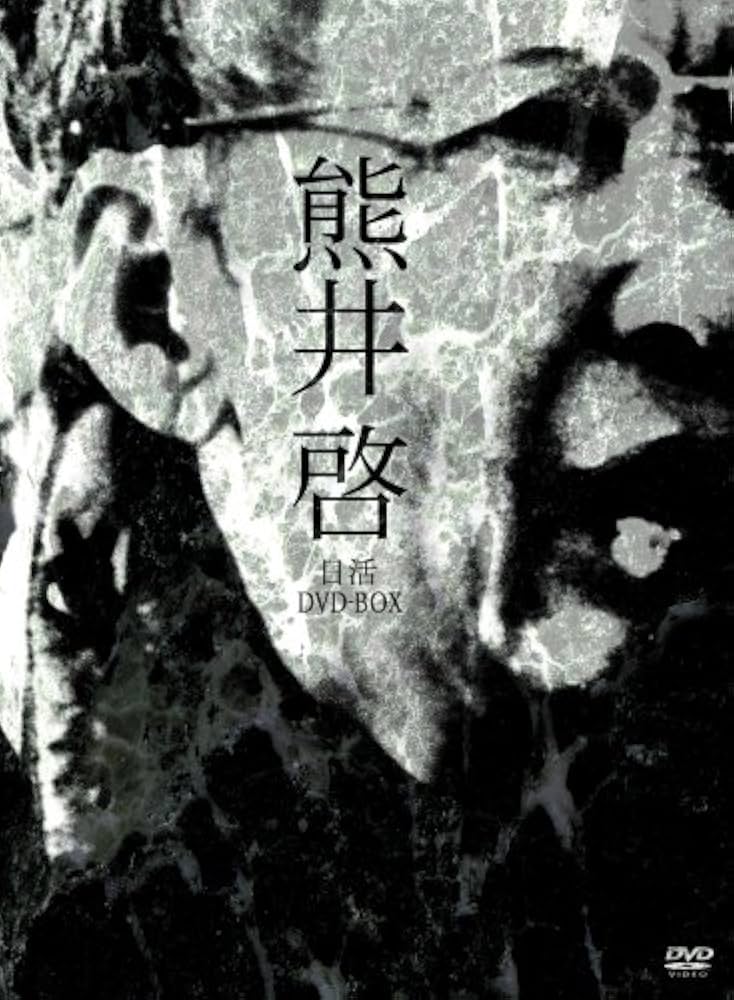 Amazon.co.jp: 熊井啓 日活DVD-BOX : 信欣三, 芦川いづみ, 平石耕一