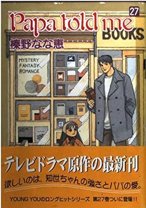 Papa told me 27巻』｜感想・レビュー・試し読み - 読書メーター