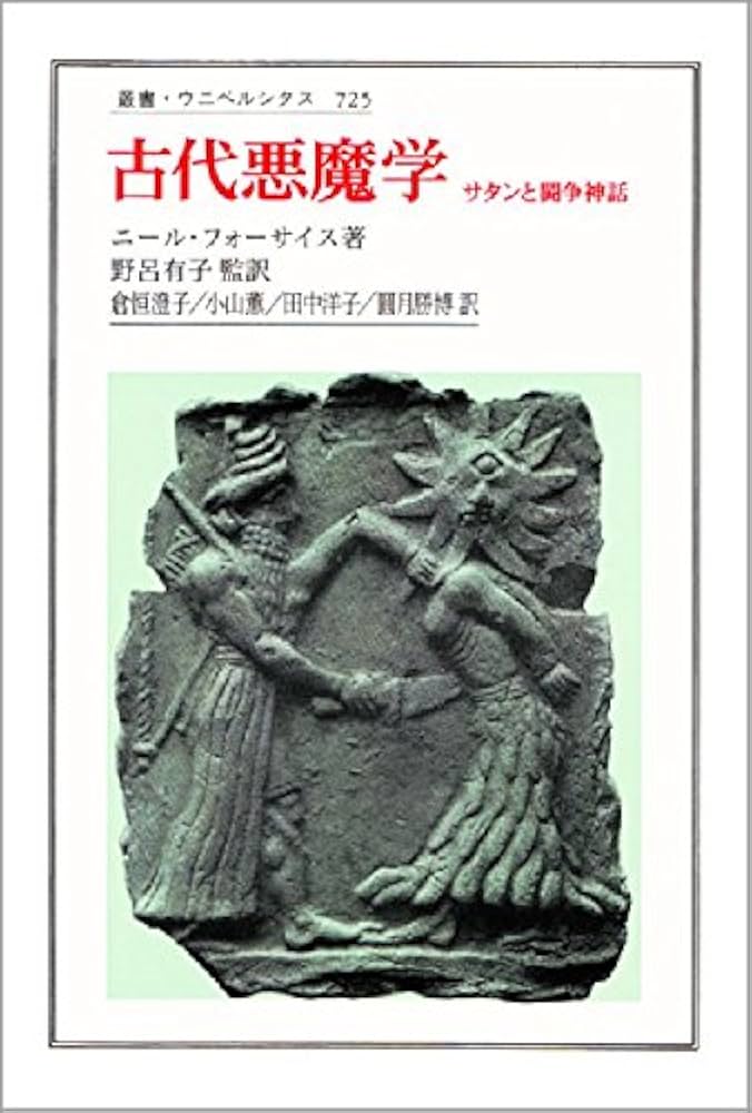 古代悪魔学: サタンと闘争神話 (叢書・ウニベルシタス 725