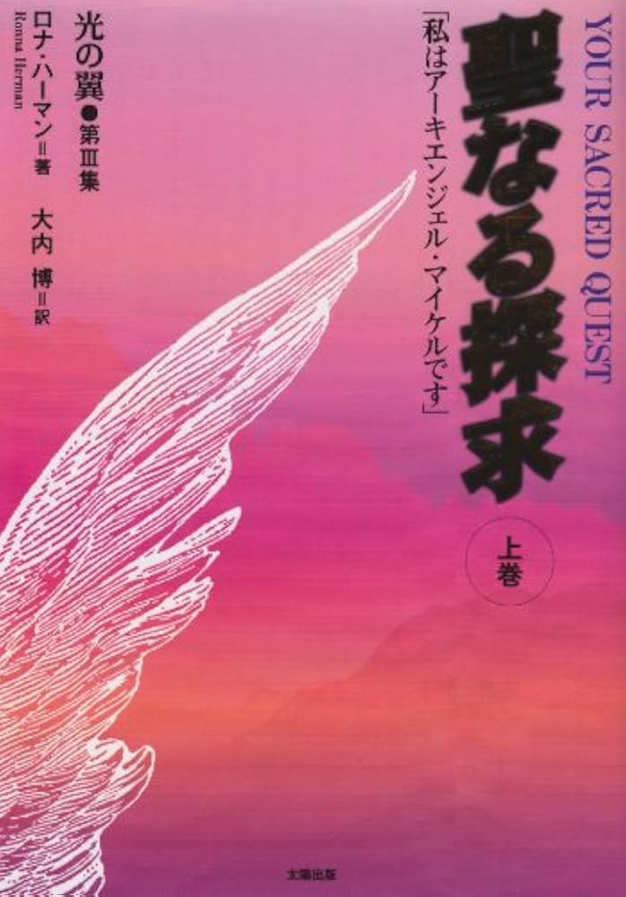 聖なる探求〈上巻〉―「私はアーキエンジェル・マイケルです」 | ロナ