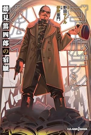 ゴールデンカムイ公式ファンブック 探究者たちの記録 (ヤングジャンプ