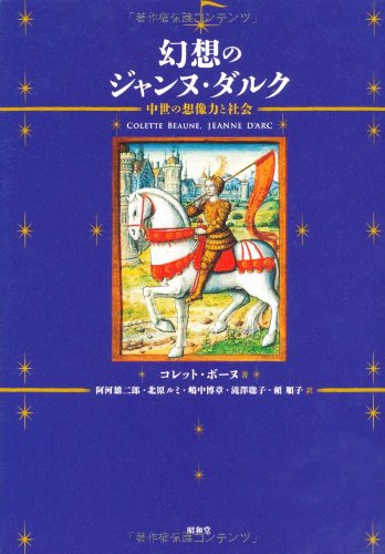 幻想のジャンヌ・ダルク: 中世の想像力と社会』｜感想・レビュー