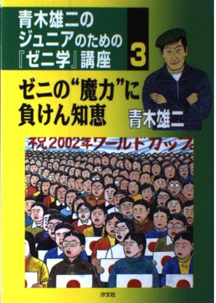 青木雄二のジュニアのための『ゼニ学』講座 (3) | 青木 雄二 |本