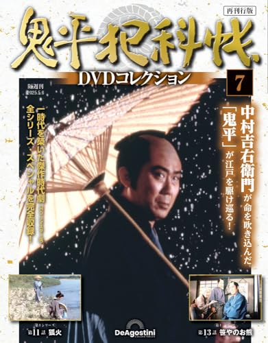 鬼平犯科帳DVDコレクション 再刊行版 ラインナップ：分冊百科情報局