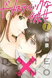 Amazon.co.jp: ドメスティックな彼女（1） (週刊少年マガジン